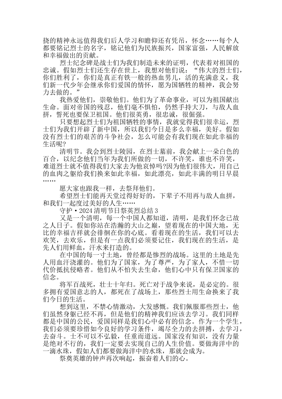 守护·2024清明节日祭英烈总结_第2页