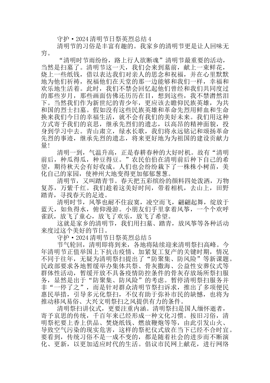 守护·2024清明节日祭英烈总结_第3页