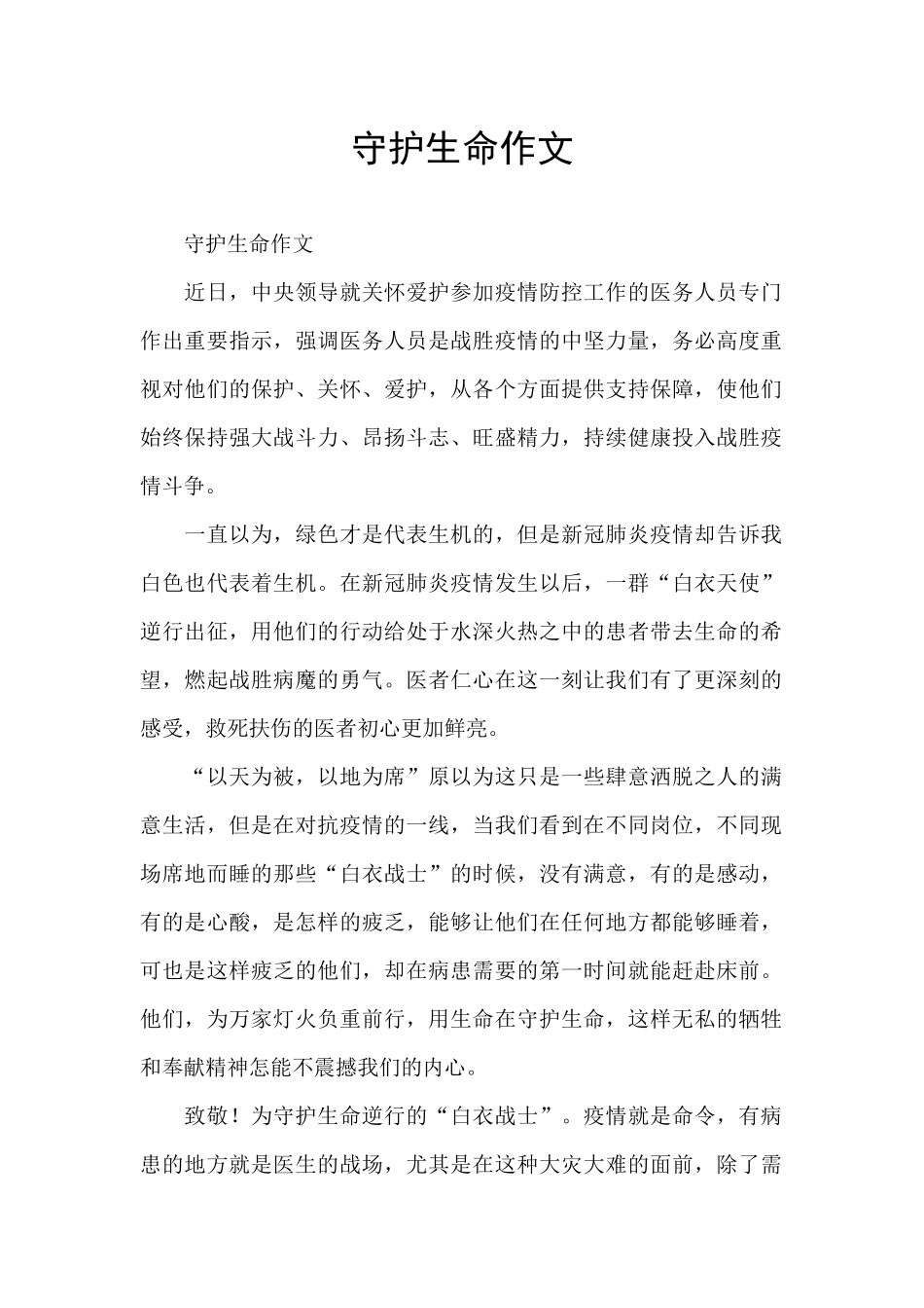 守护生命作文_第1页