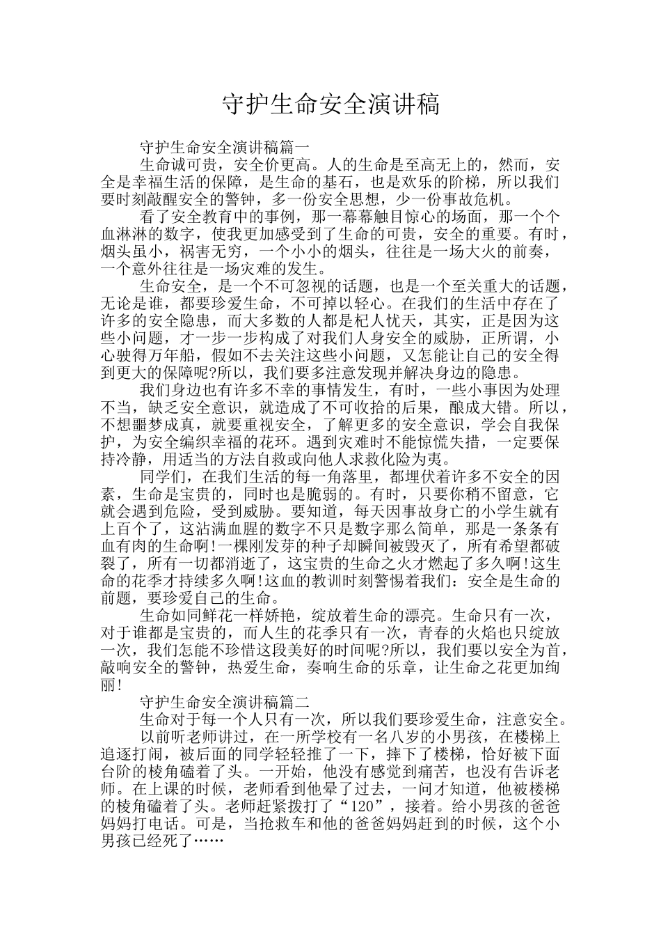守护生命安全演讲稿_第1页
