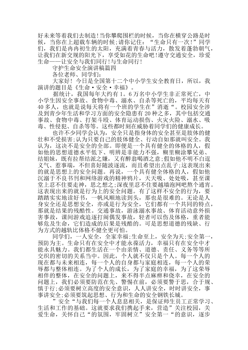 守护生命安全演讲稿_第3页