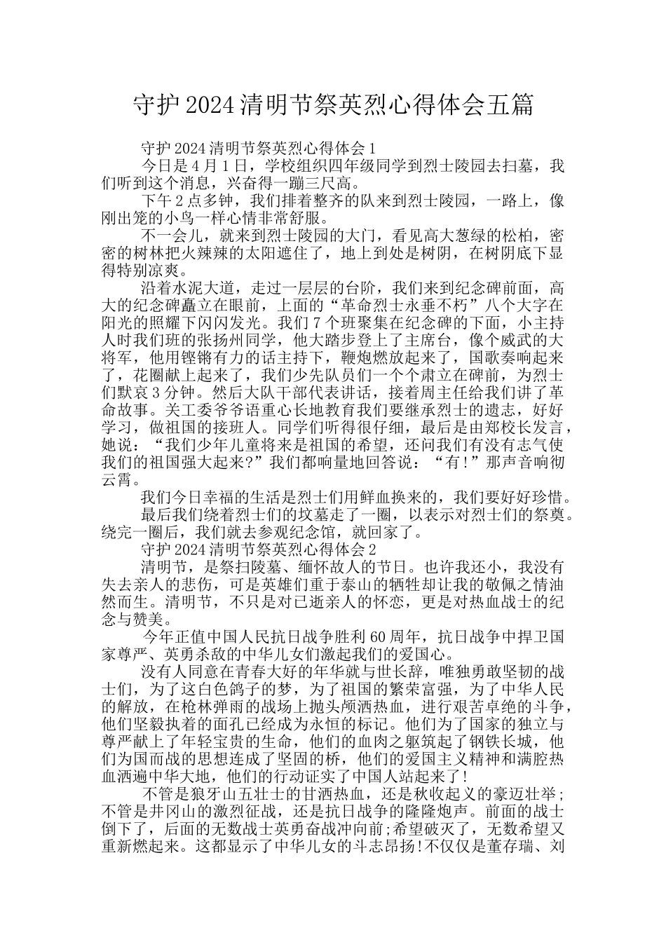 守护2024清明节祭英烈心得体会五篇_第1页