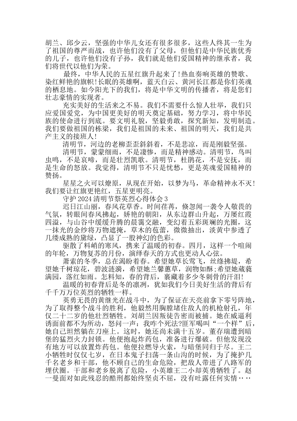 守护2024清明节祭英烈心得体会五篇_第2页