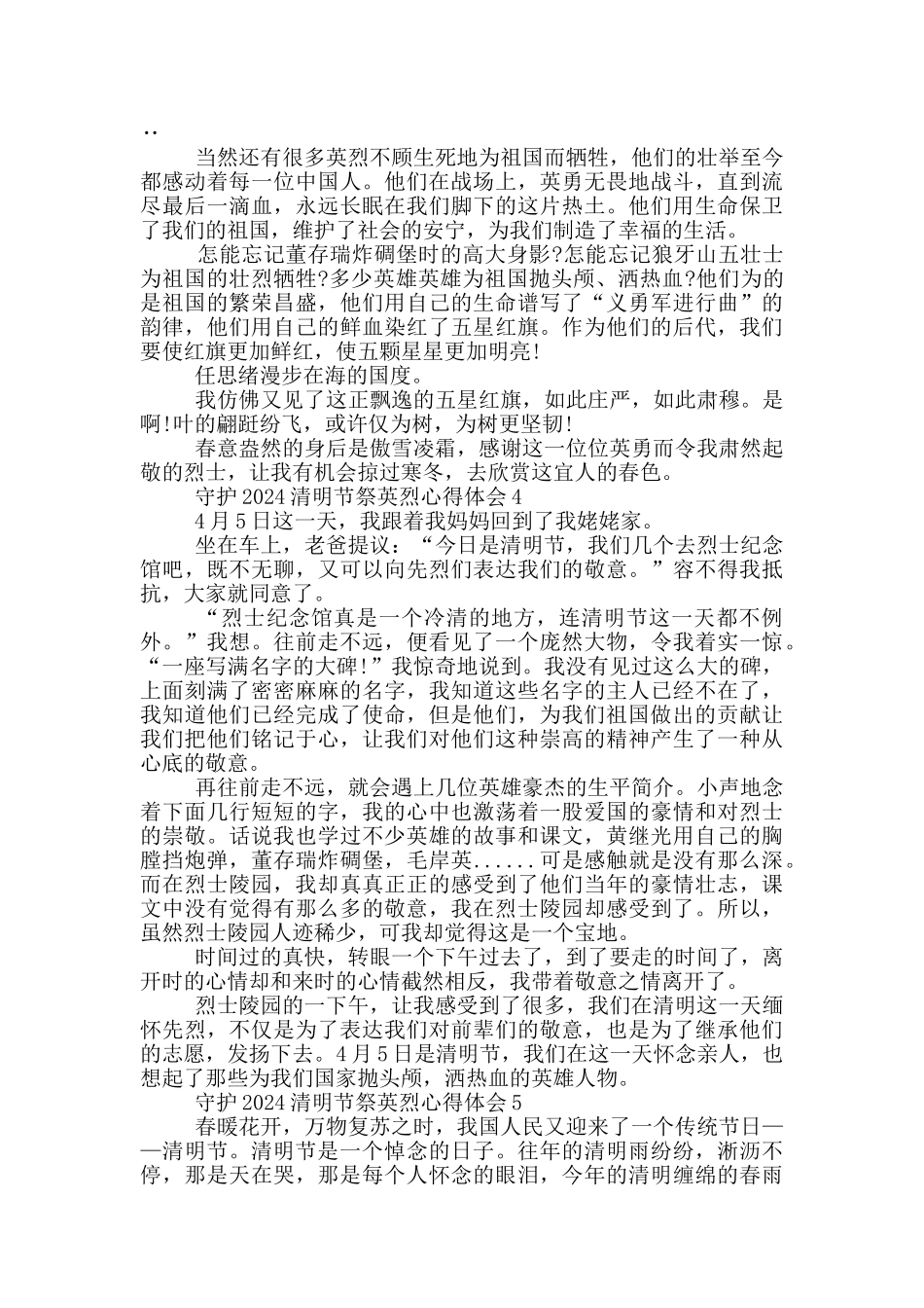 守护2024清明节祭英烈心得体会五篇_第3页