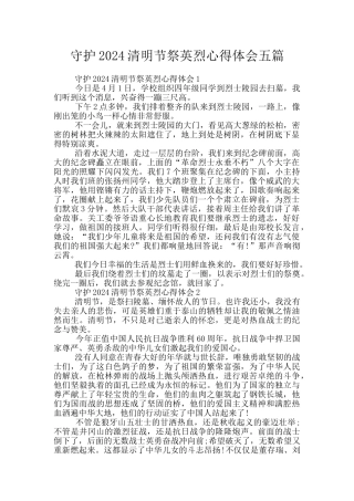 守护2024清明节祭英烈心得体会五篇