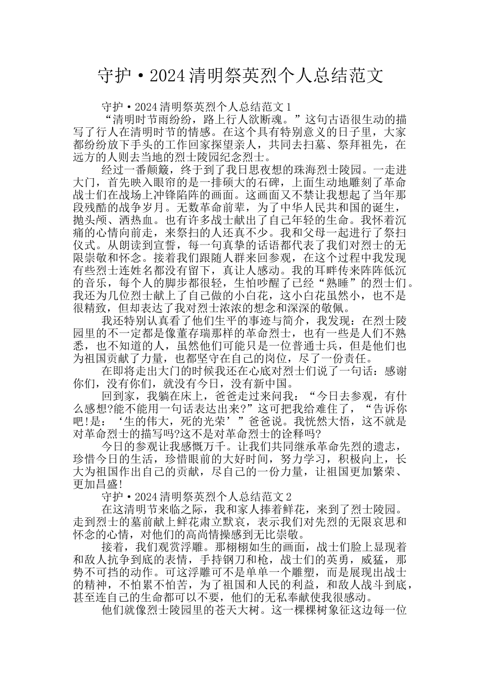 守护·2024清明祭英烈个人总结范文_第1页