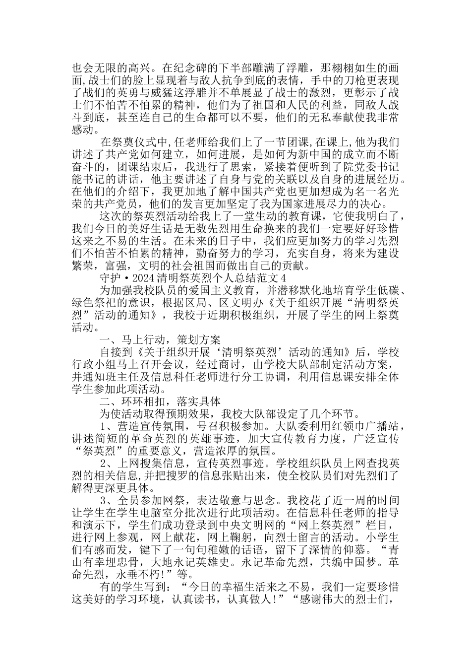 守护·2024清明祭英烈个人总结范文_第3页