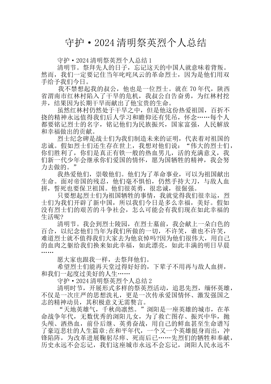 守护·2024清明祭英烈个人总结_第1页