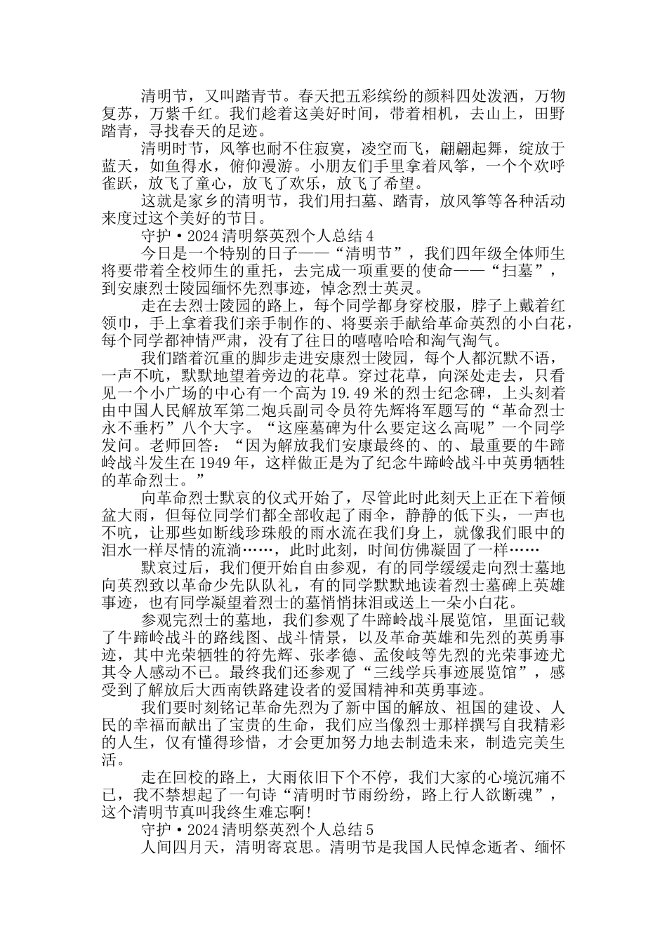守护·2024清明祭英烈个人总结_第3页