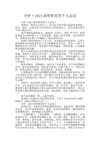守护·2024清明祭英烈个人总结