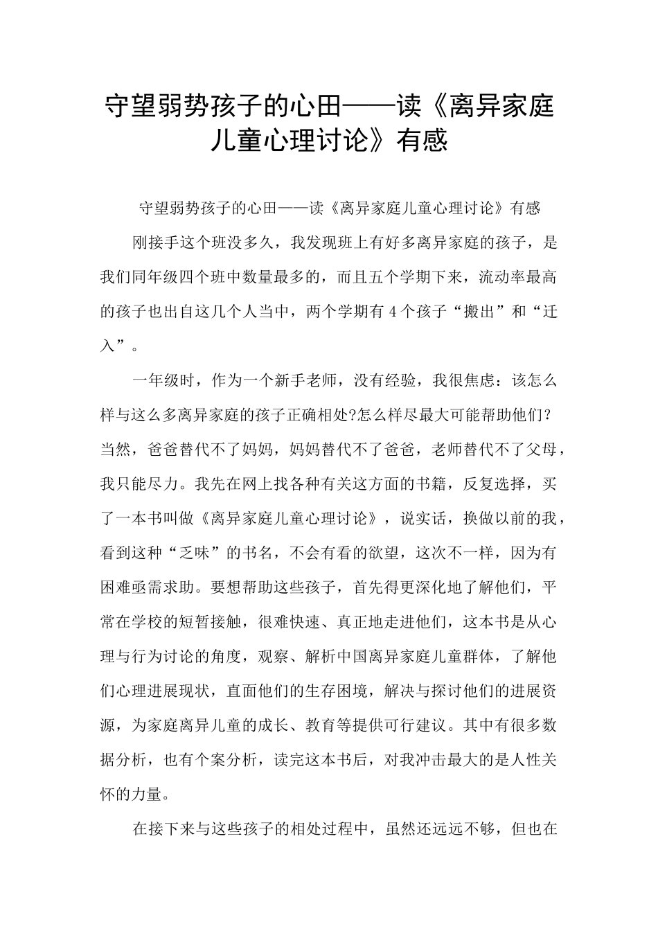 守望弱势孩子的心田——读《离异家庭儿童心理研究》有感_第1页