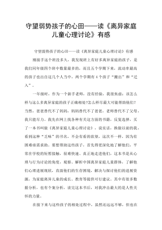 守望弱势孩子的心田——读《离异家庭儿童心理研究》有感