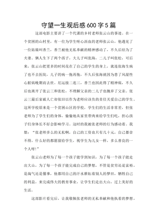 守望一生观后感600字5篇