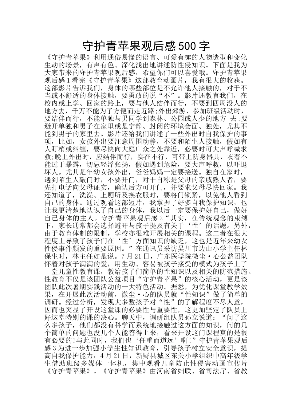 守护青苹果观后感500字_第1页