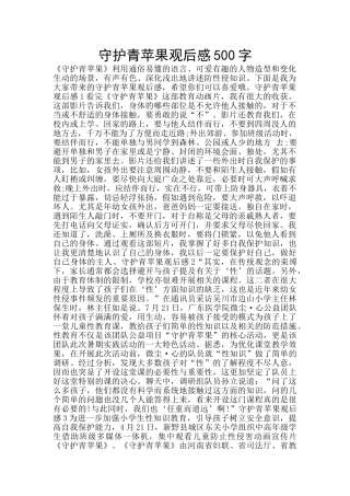 守护青苹果观后感500字