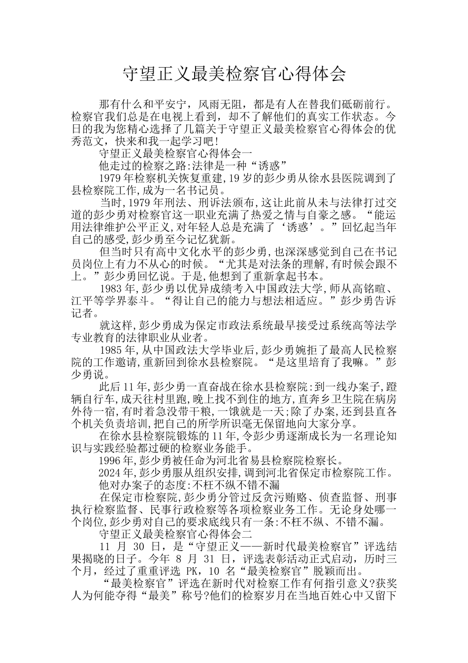 守望正义最美检察官心得体会_第1页