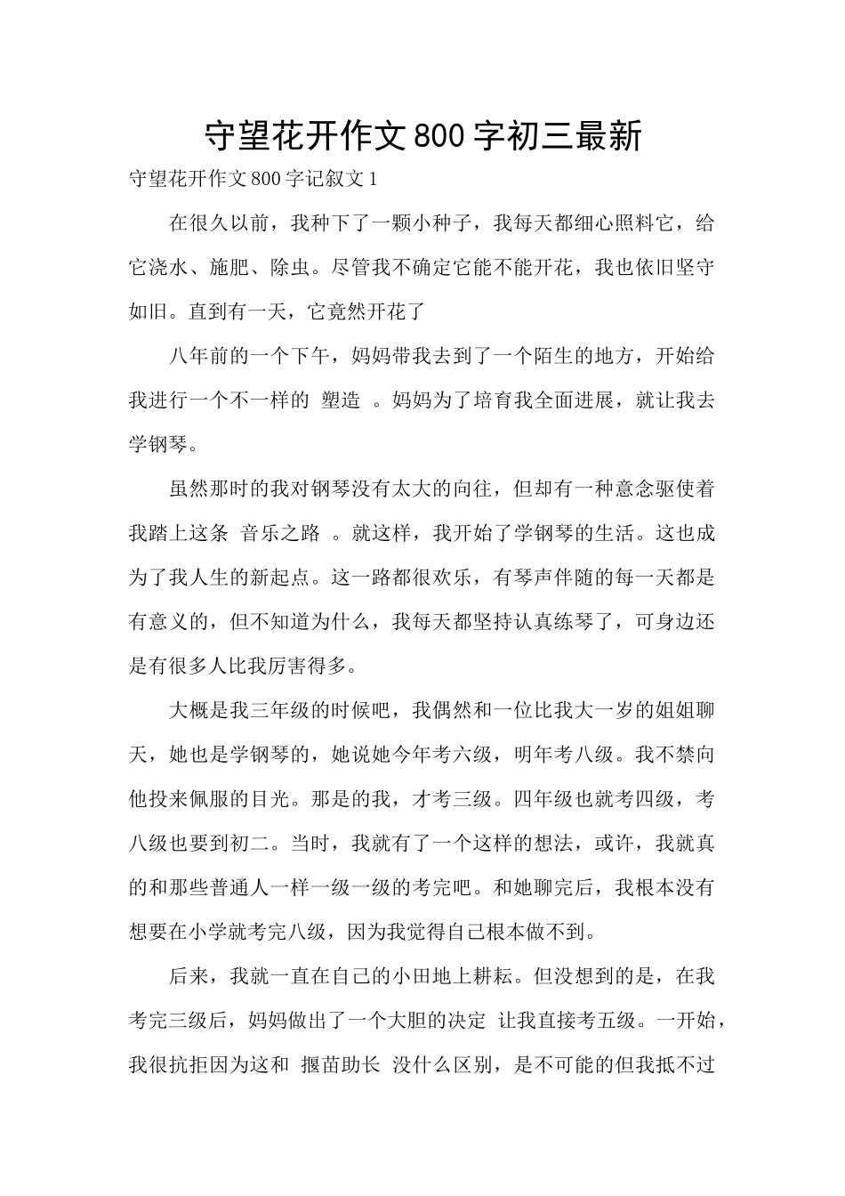 守望花开作文800字初三最新_第1页