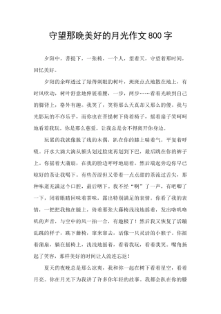 守望那晚美好的月光作文800字