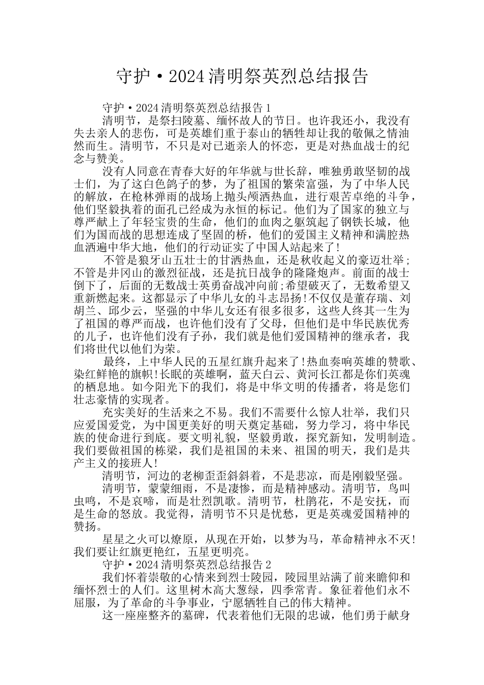 守护·2024清明祭英烈总结报告_第1页