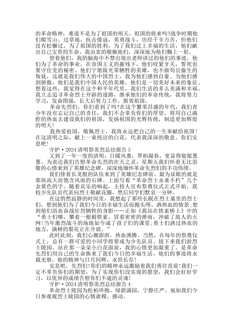 守护·2024清明祭英烈总结报告_第2页