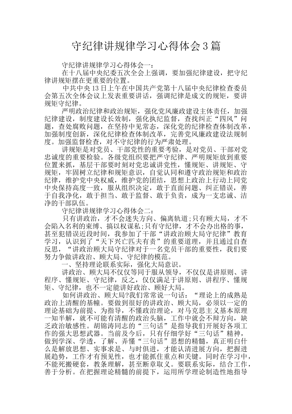 守纪律讲规律学习心得体会3篇_第1页