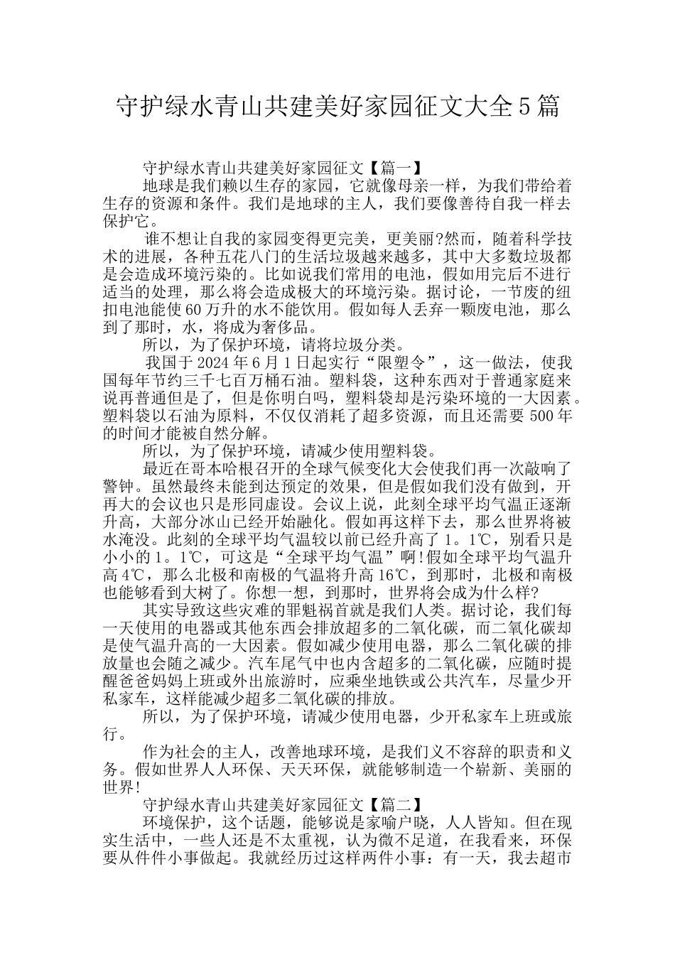 守护绿水青山共建美好家园征文大全5篇_第1页