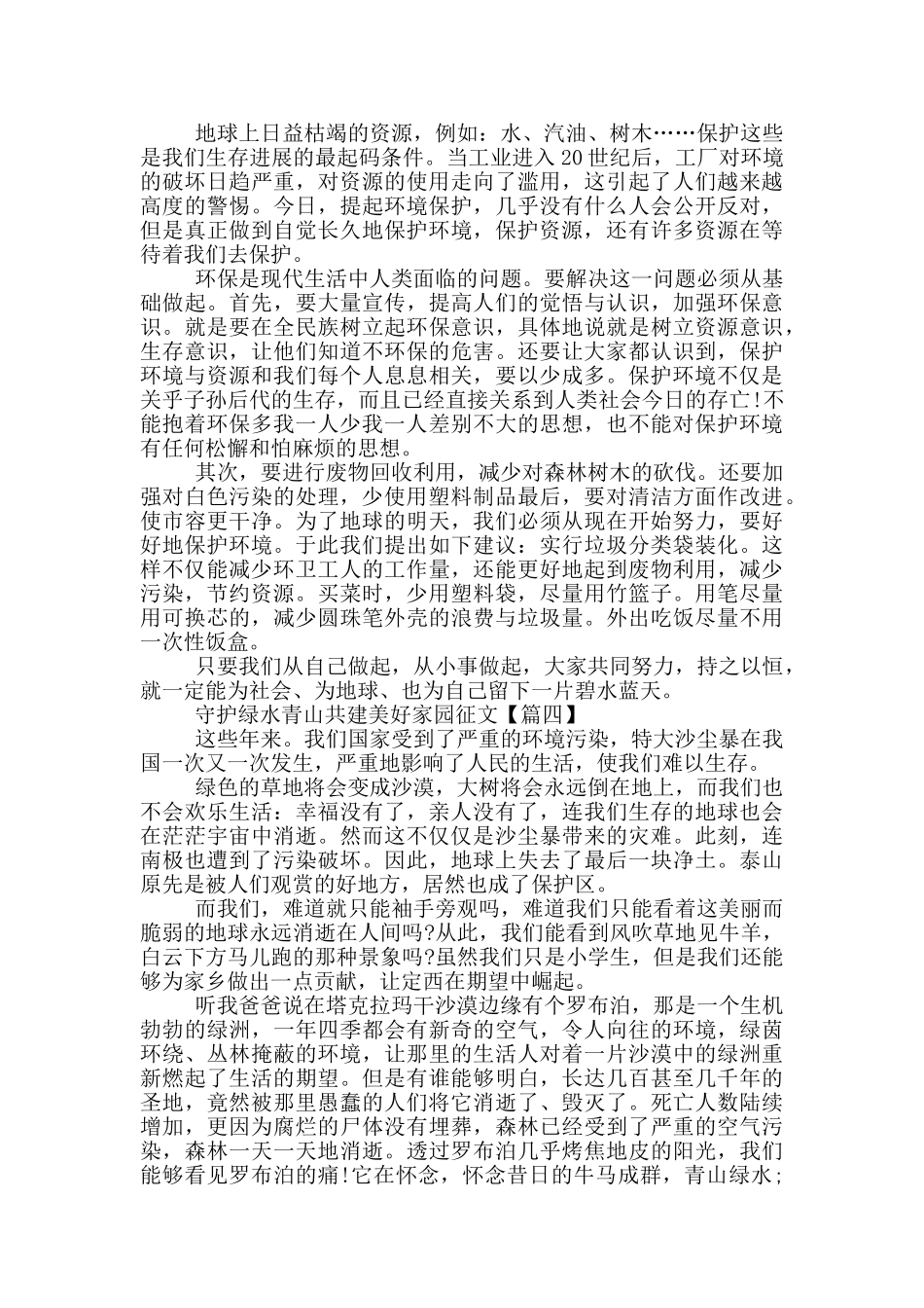 守护绿水青山共建美好家园征文大全5篇_第3页