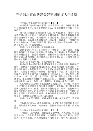 守护绿水青山共建美好家园征文大全5篇