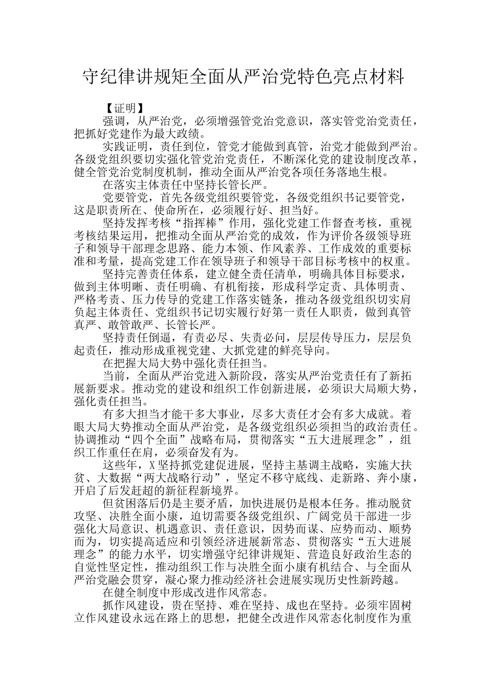 守纪律讲规矩全面从严治党特色亮点材料_第1页
