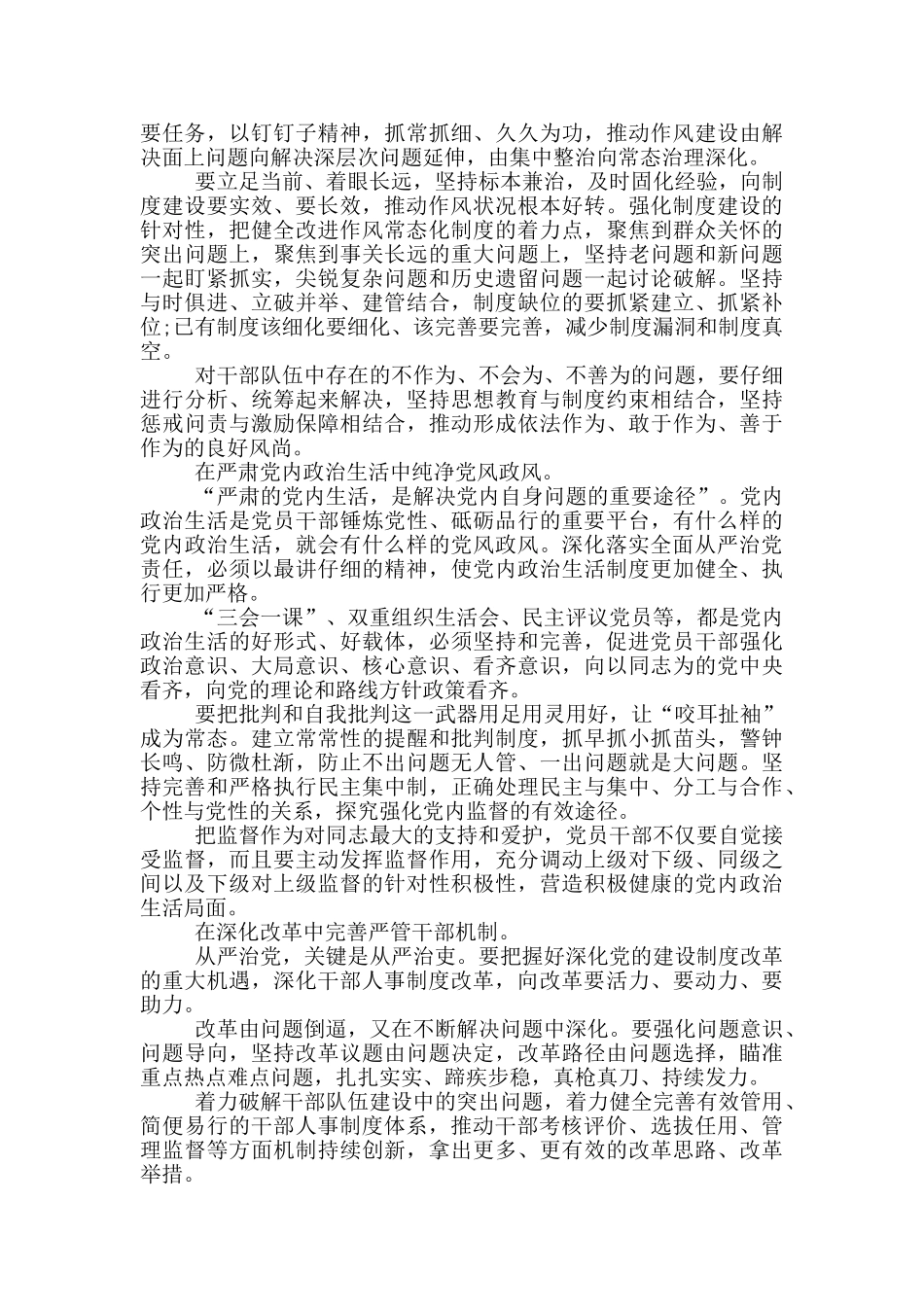 守纪律讲规矩全面从严治党特色亮点材料_第2页
