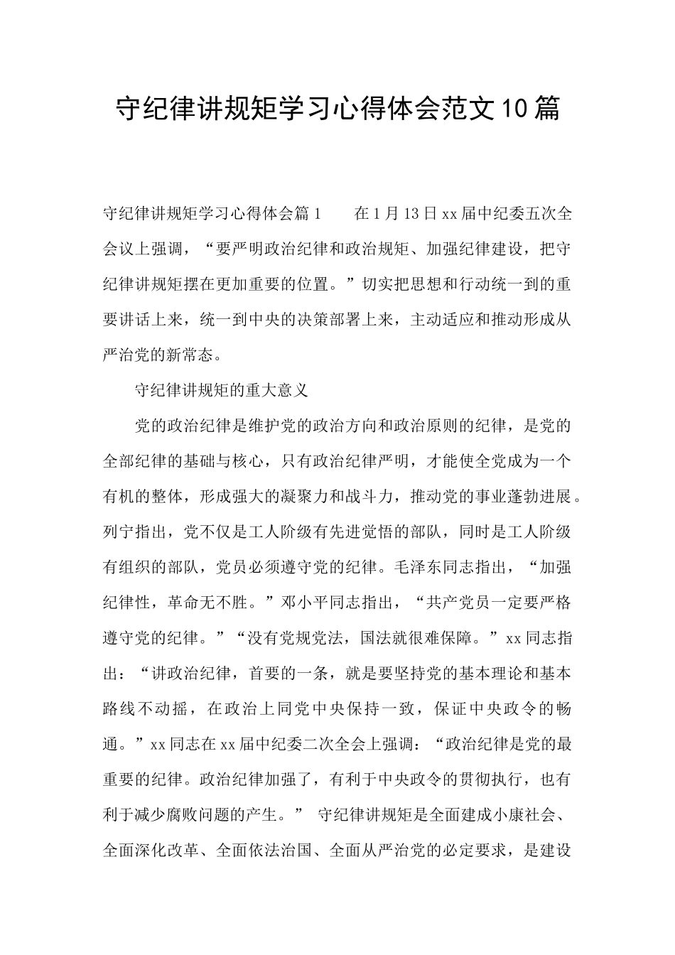 守纪律讲规矩学习心得体会范文10篇_第1页