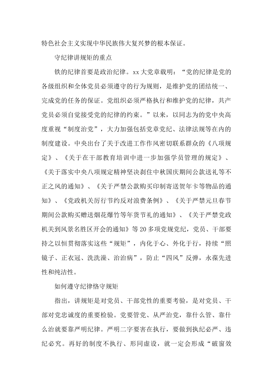 守纪律讲规矩学习心得体会范文10篇_第2页