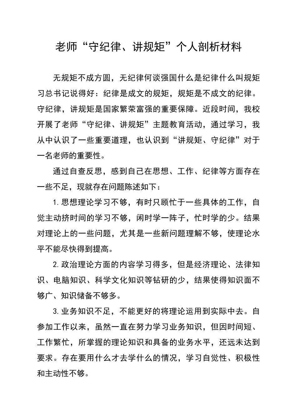 守纪律讲规矩个人剖析材料_第1页