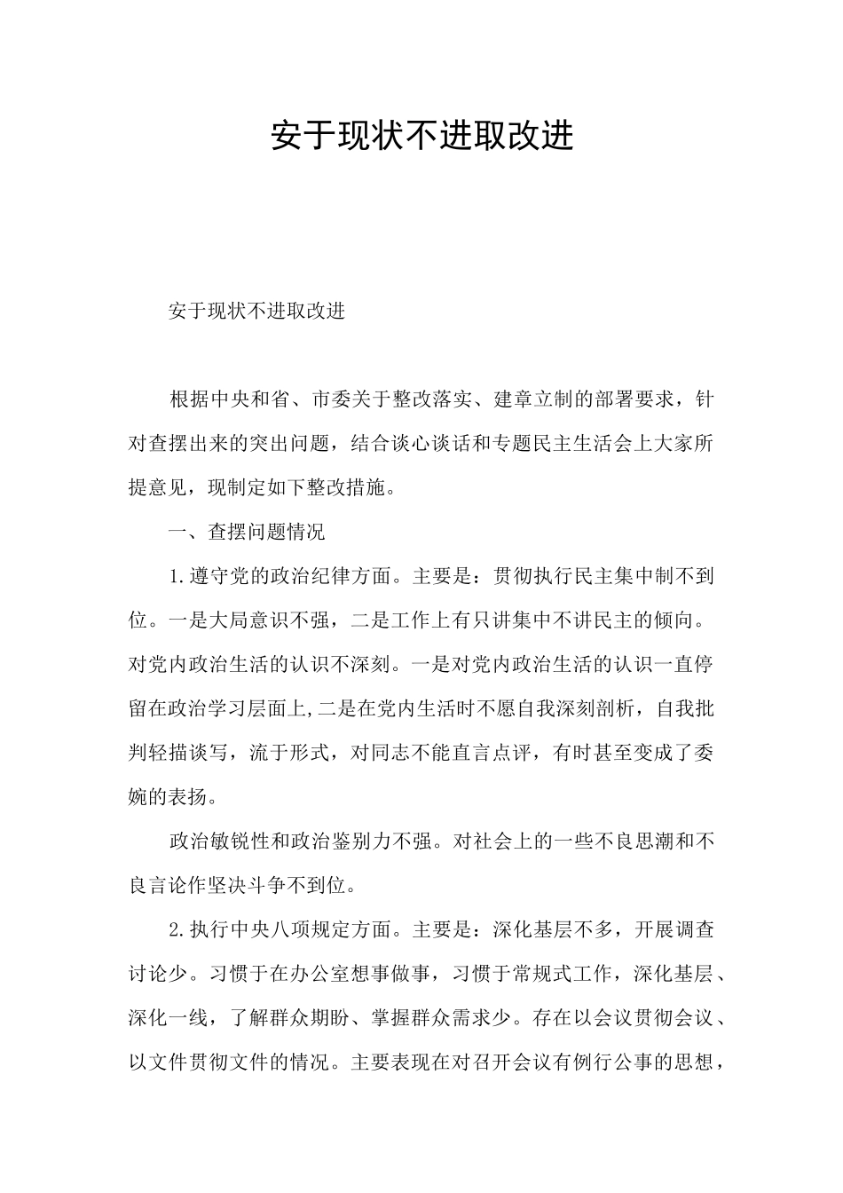 安于现状不进取改进_第1页