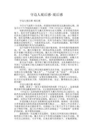守边人观后感