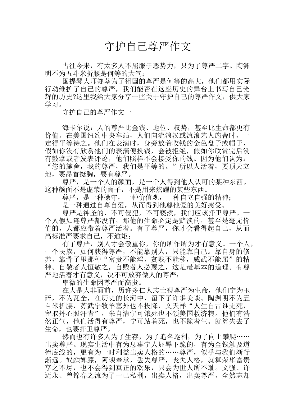 守护自己尊严作文_第1页