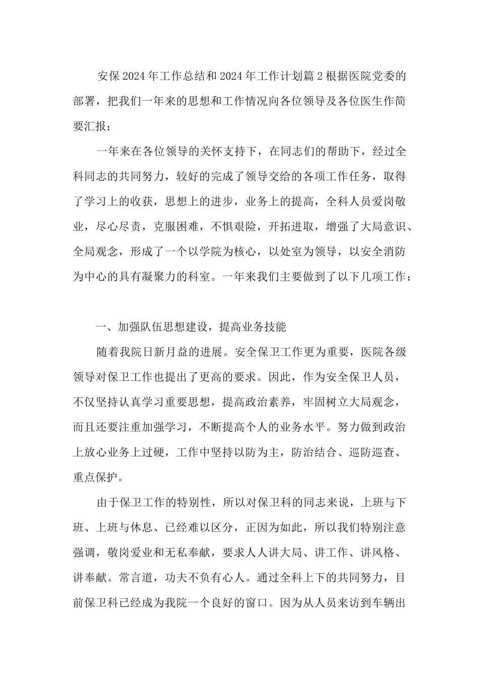 安保2024年工作总结和2024年工作计划4篇_第3页