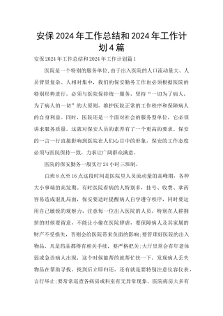 安保2024年工作总结和2024年工作计划4篇