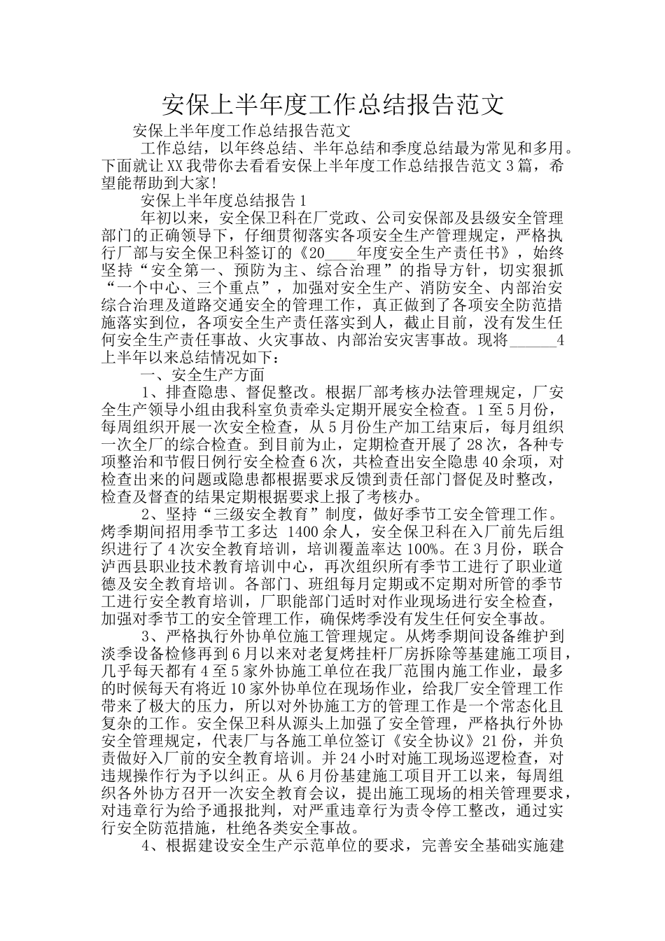 安保上半年度工作总结报告范文_第1页