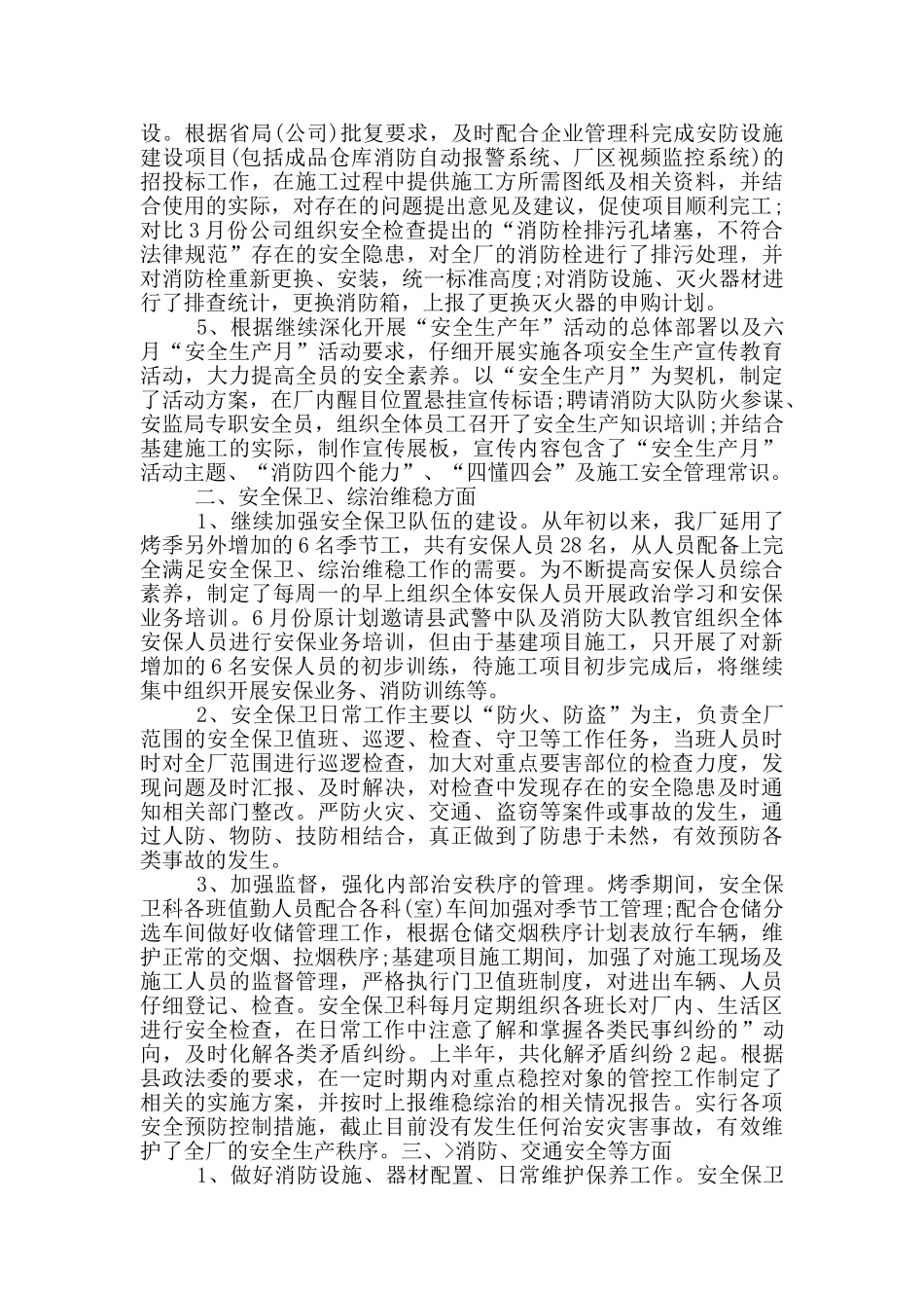 安保上半年度工作总结报告范文_第2页