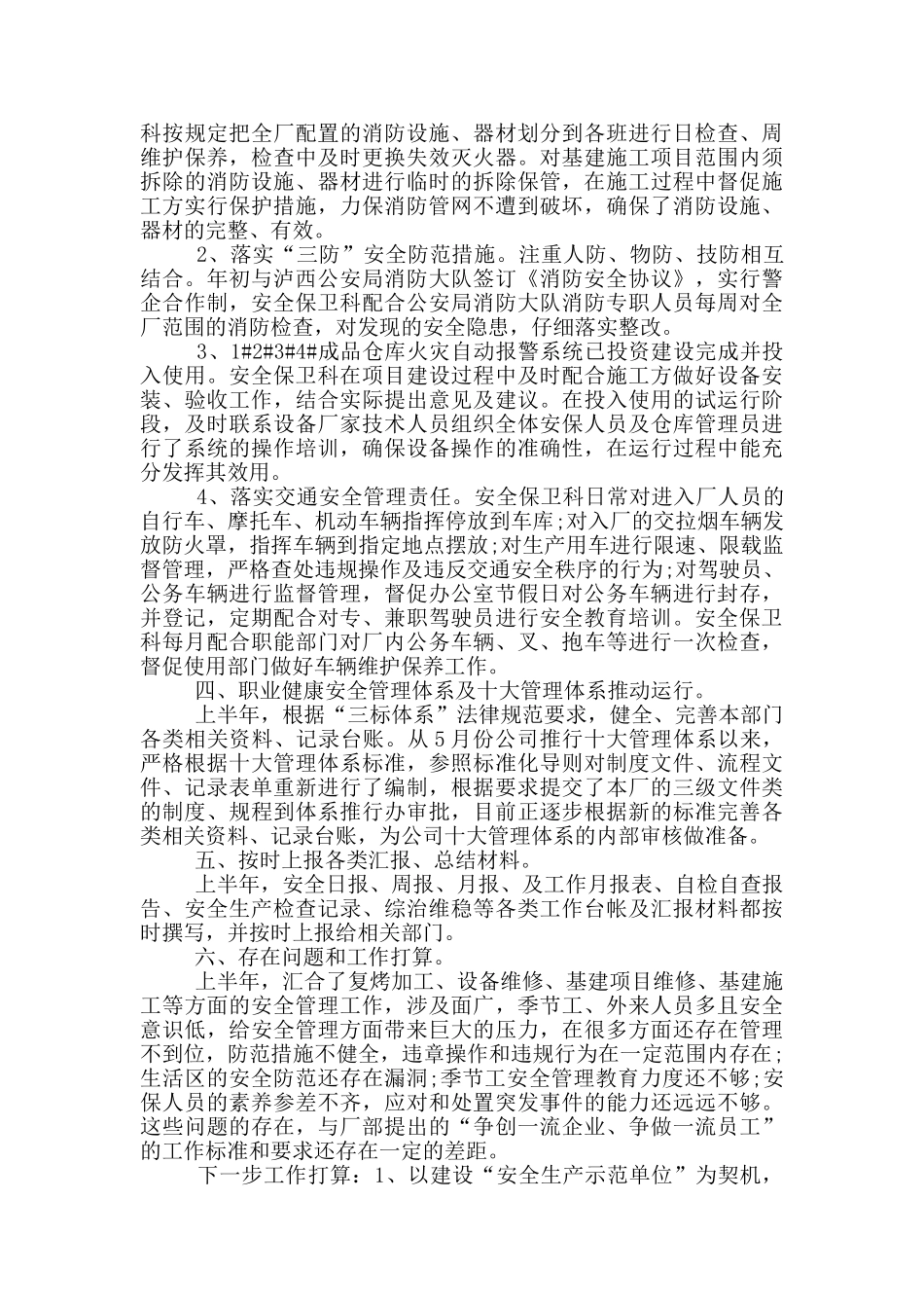 安保上半年度工作总结报告范文_第3页