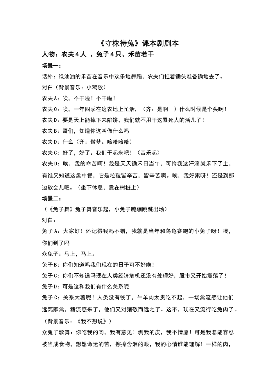 守株待兔课本剧剧本_第1页