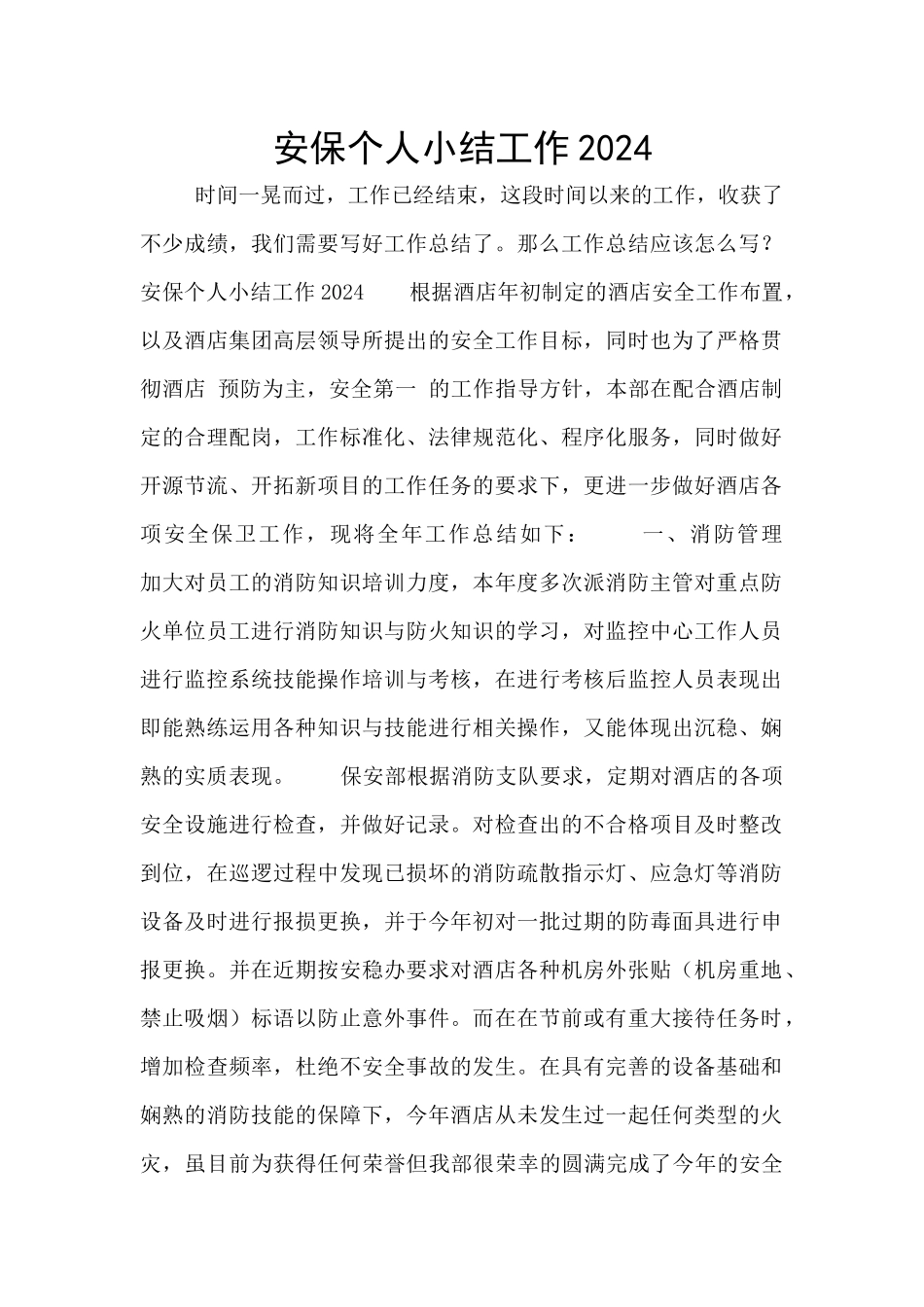 安保个人小结工作2024_第1页