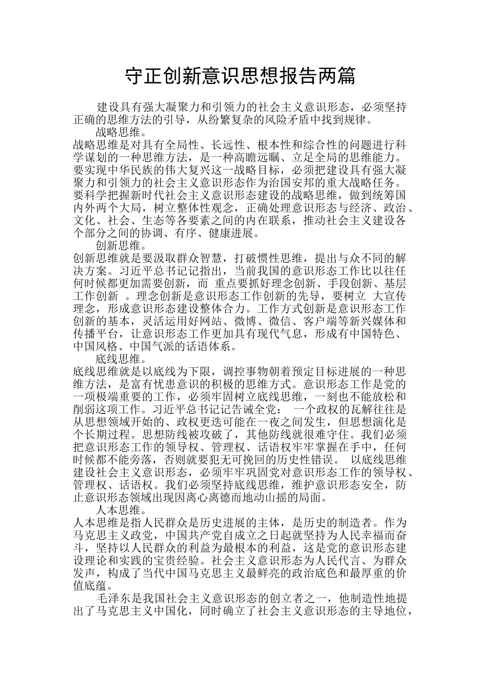 守正创新意识思想报告两篇_第1页