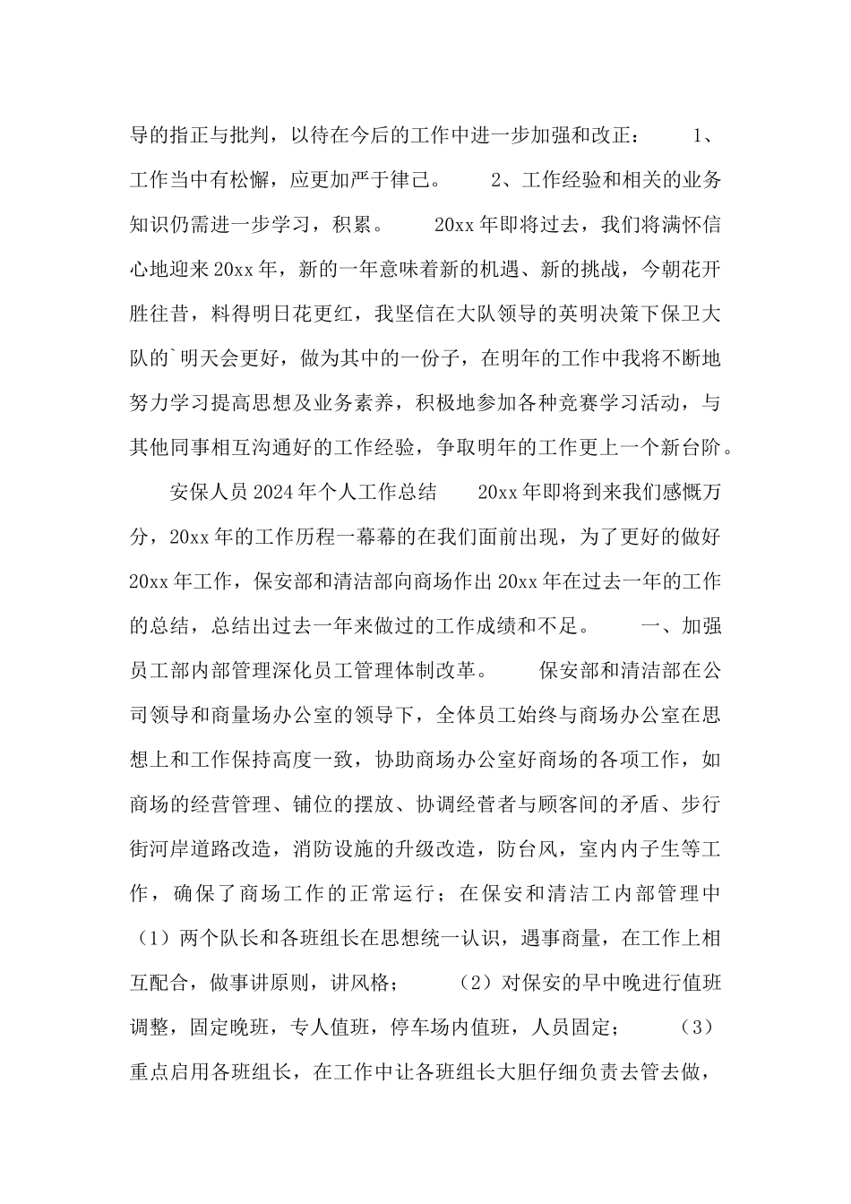 安保人员2024年个人工作总结_第2页