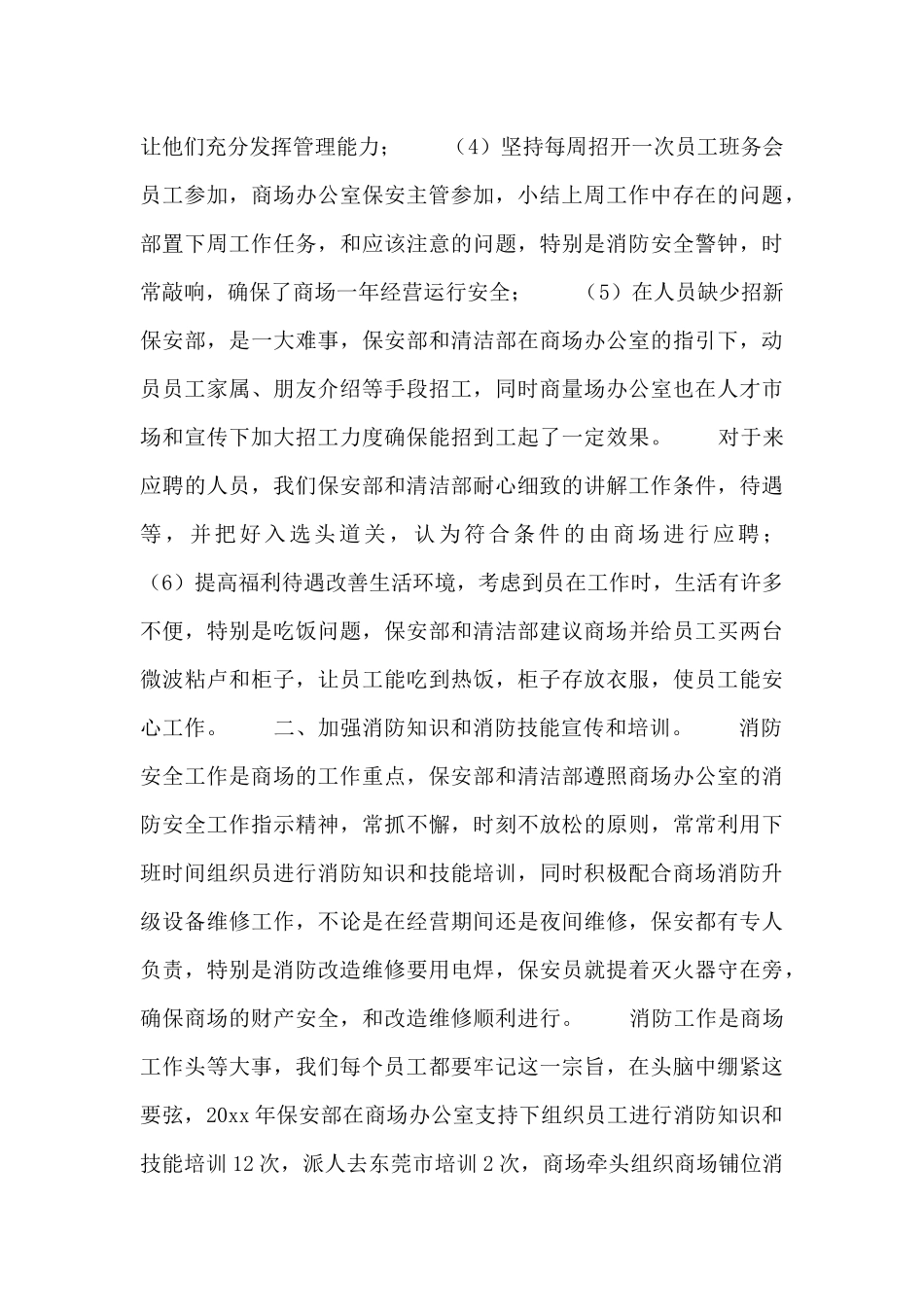 安保人员2024年个人工作总结_第3页