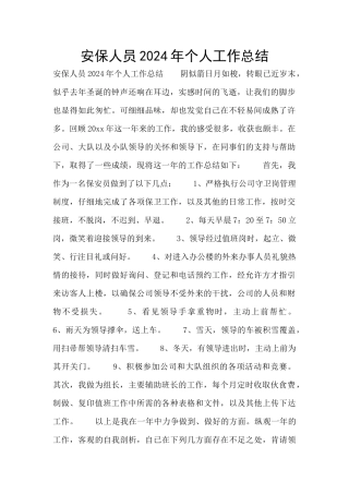 安保人员2024年个人工作总结
