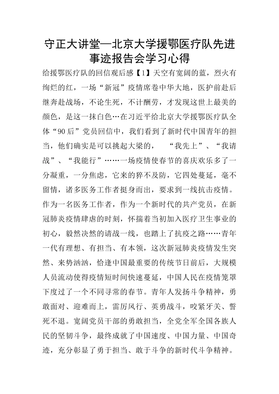 守正大讲堂—北京大学援鄂医疗队先进事迹报告会学习心得_第1页