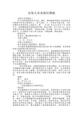 安保人员表扬信模板