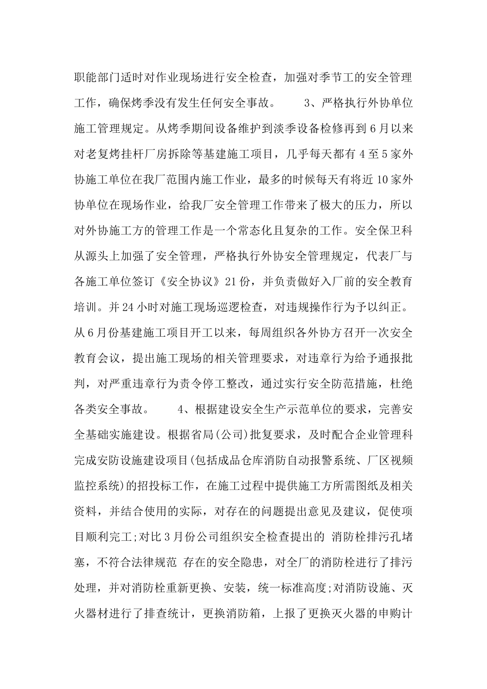 安保安全生产工作总结之2024年_第2页